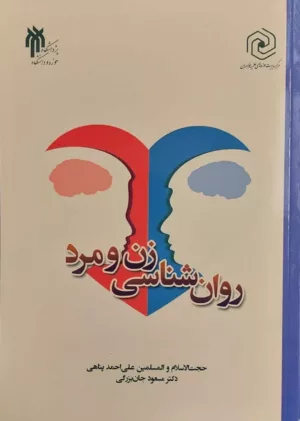 کتاب روان شناسی زن و مرد