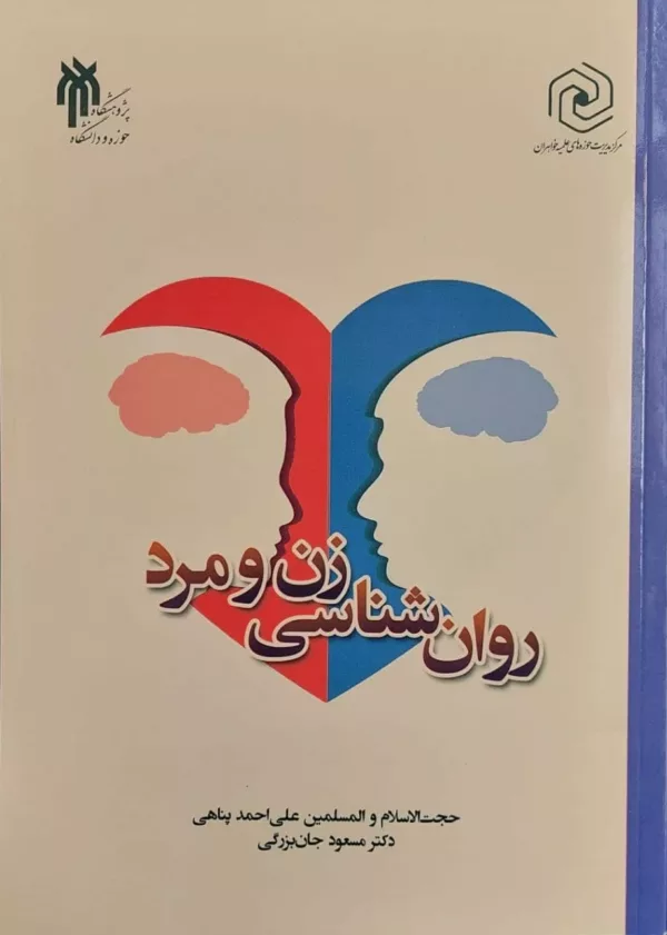 کتاب روان شناسی زن و مرد