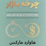 کتاب تسلط بر چرخه بازار