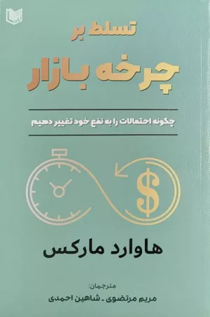 کتاب تسلط بر چرخه بازار