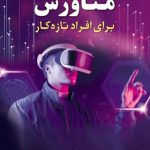 کتاب متاورس برای افراد تازه کار