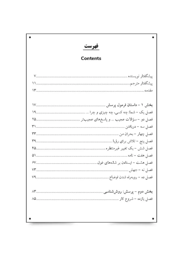 کتاب پرسش فرمول کاربردی برای اینکه دقیقا بدانید مشتریان چه چیزی می خواهند بخرند