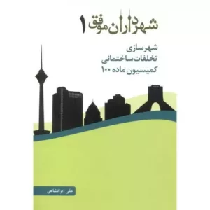 کتاب شهرداران موفق شهرسازی تخلفات ساختمانی کمیسیون ماده 100