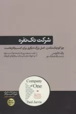 کتاب شرکت تک نفره چرا کوچک ماندن اصل بزرگ دیگری برای کسب و کارهاست