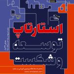 کتاب استارتاپ توسعه و شکست