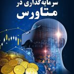 کتاب سرمایه گذاری در متاورس