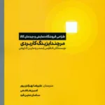 کتاب طراحی فروشگاه نمایش و چیدمان کالا مرچندایزینگ کاربردی