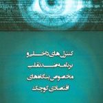 کتاب کنترل داخلی و برنامه ضد تقلب مخصوص بنگاه های اقتصادی کوچک