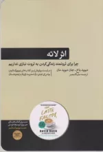 کتاب اثر لاته چرا برای ثروتمند زندگی کردن نیازی به ثروت نداریم