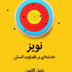 کتاب نویز خدشه ای بر قضاوت انسان
