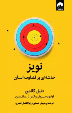 کتاب نویز خدشه ای بر قضاوت انسان