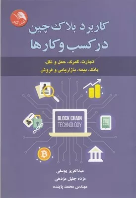 کتاب کاربرد بلاک چین در کسب و کارها