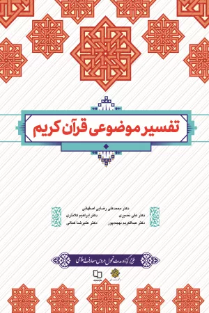 کتاب تفسیر موضوعی قرآن کریم