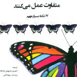 کتاب معلمان موفق متفاوت عمل می کنند 17 نکته بسیار مهم