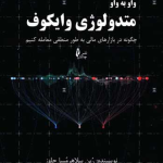 کتاب واو به واو متدولوژی وایکوف