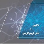 کتاب بلاکچین و دانش کریپتو کارنسی