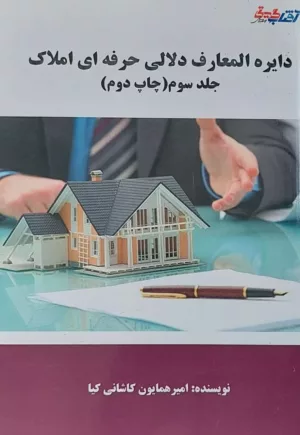 کتاب دایره المعارف دلالی حرفه ای املاک جلد 3