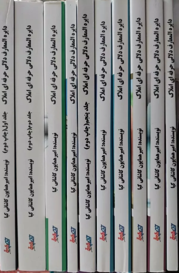 کتاب دایره المعارف دلالی حرفه ای املاک دوره 10 جلدی