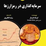 کتاب سرمایه گذاری در رمز ارزها
