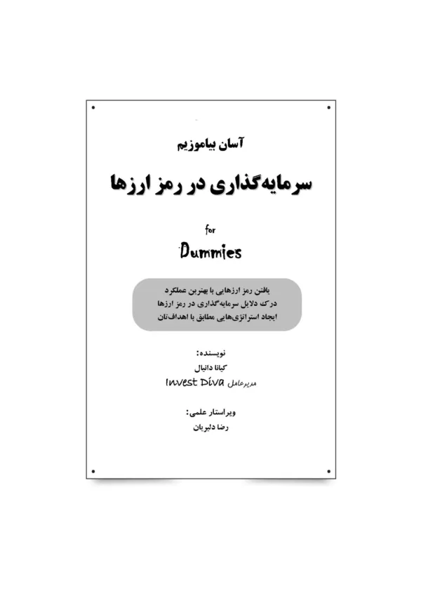 کتاب سرمایه گذاری در رمز ارزها