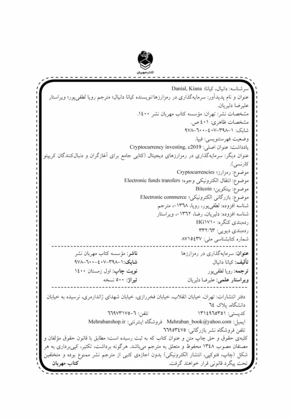 کتاب سرمایه گذاری در رمز ارزها