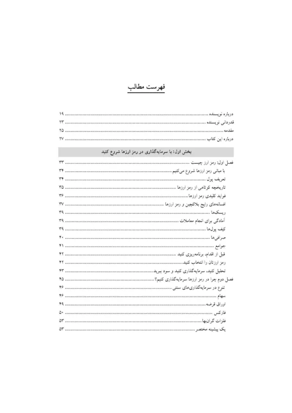 کتاب سرمایه گذاری در رمز ارزها