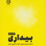 کتاب بیداری دنیای درون و بیرون خود را تغییر دهید