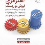 کتاب استراتژی ارزش و ریسک