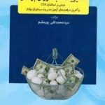 کتاب مجموعه سوالات مدیریت سبد اوراق بهادار مبتنی بر استاندارد cfa