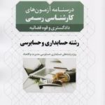 کتاب درسنامه کارشناسی رسمی رشته حسابداری و حسابرسی