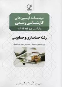 کتاب درسنامه کارشناسی رسمی رشته حسابداری و حسابرسی