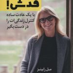 کتاب بزن قدش با یک عادت ساده کنترل زندگی ات را دست بگیر