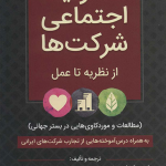 کتاب مسئولیت اجتماعی شرکت ها از نظریه تا عمل