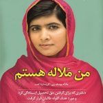کتاب من ملاله هستم اثر ملاله یوسف زی ترجمه هانیه چوپانی نشر کوله پشتی
