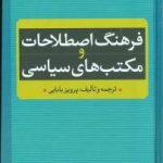 کتاب فرهنگ اصطلاحات و مکتب های سیاسی