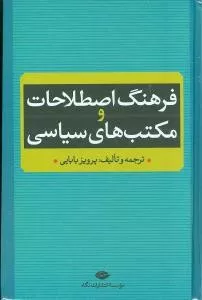 کتاب فرهنگ اصطلاحات و مکتب های سیاسی