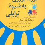 کتاب فرزند پروری به شیوه تراپلی