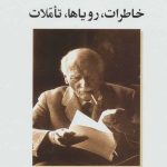 کتاب خاطرات رویاها تاملات