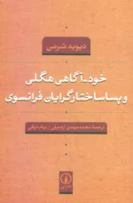 کتاب خودآگاهی هگلی و پسا ساختارگرایان فرانسوی