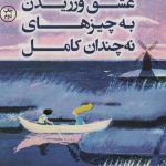 کتاب عشق ورزیدن به چیزهای نه چندان کامل