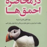 کتاب در محاصره احمق ها چهار الگوی رفتاری انسان ها