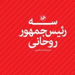 کتاب سه رئیس جمهور روحانی