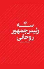 کتاب سه رئیس جمهور روحانی