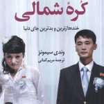کتاب تعطیلات من در کره شمالی