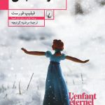 کتاب کودک ابدی