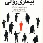 کتاب کاستن از انگ بیماری روانی