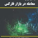 کتاب راهنمای کاربردی معامله در بازار فارکس