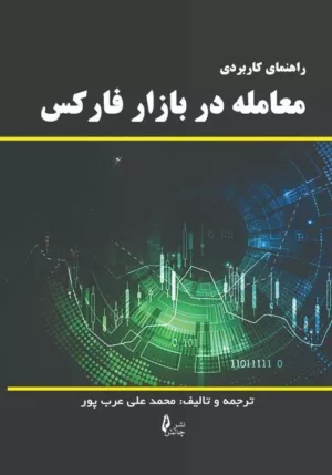 کتاب راهنمای کاربردی معامله در بازار فارکس