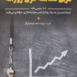 کتاب مربی معامله گری روزانه