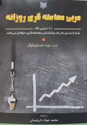 کتاب مربی معامله گری روزانه